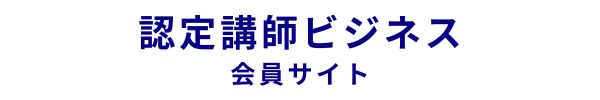 認定講師ビジネス会員サイト